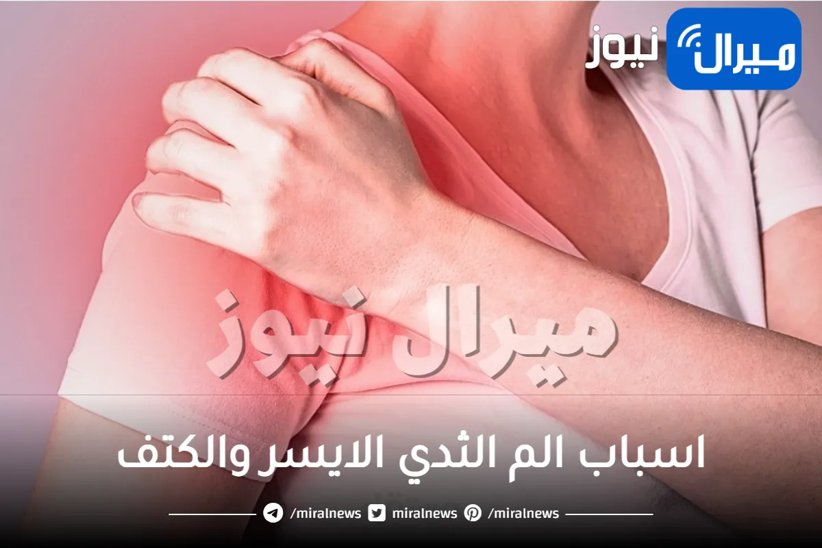 اسباب الم الثدي الايسر والكتف
