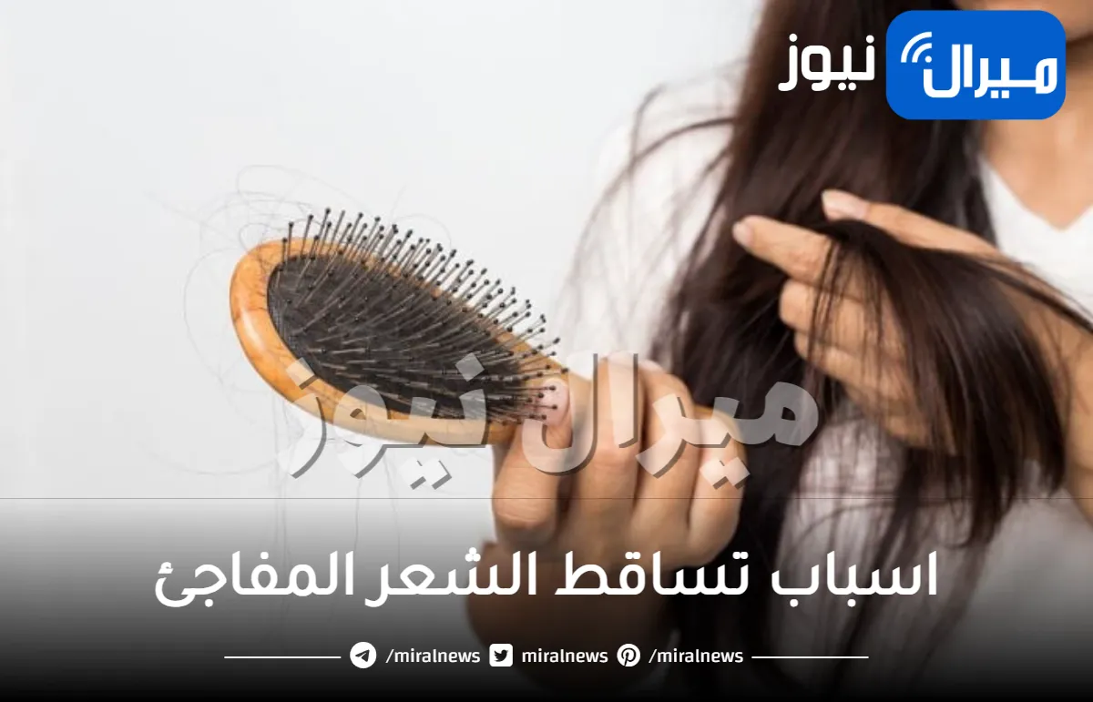 ماهي اسباب تساقط الشعر المفاجئ؟