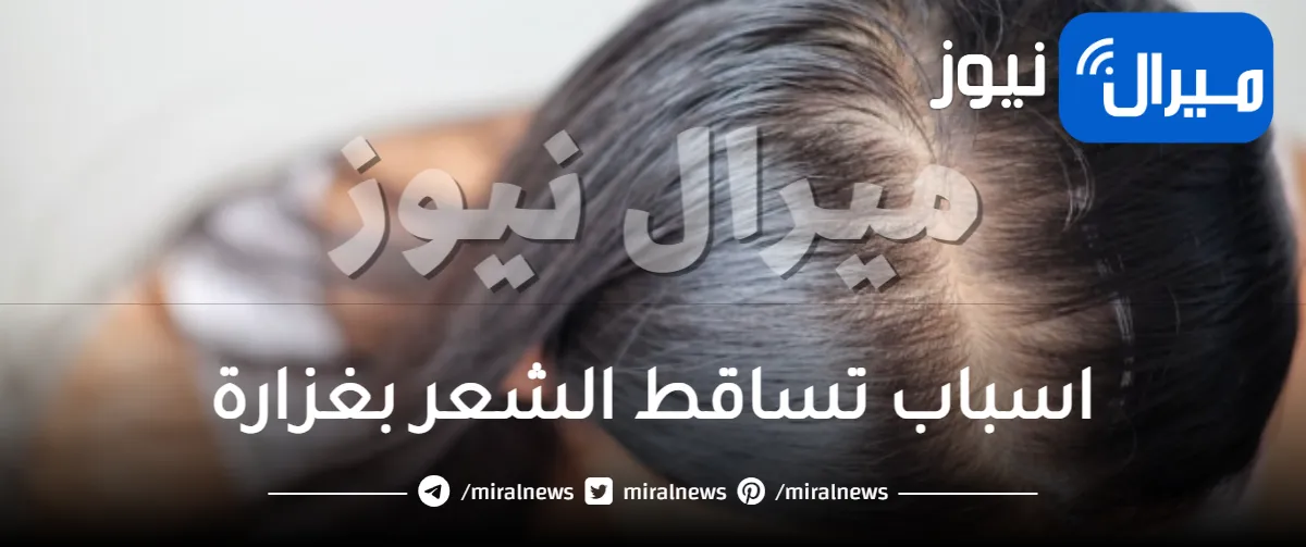ماهي اسباب تساقط الشعر بغزارة؟