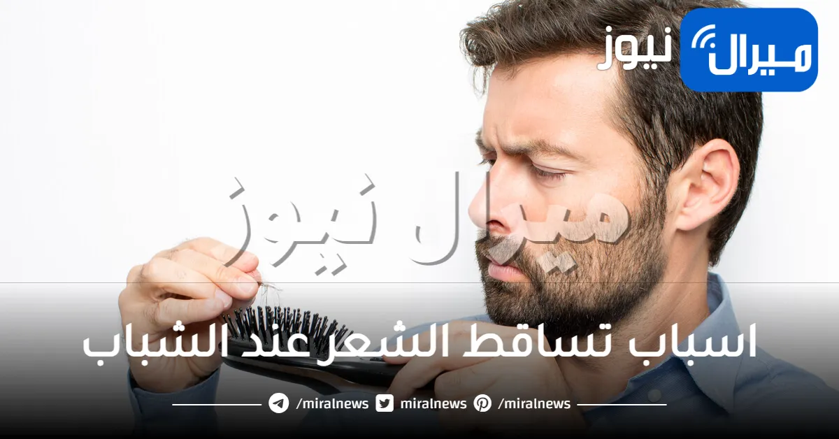 ماهي اسباب تساقط الشعر عند الشباب؟