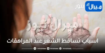ماهي اسباب تساقط الشعر عند البنات المراهقات؟