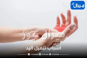 اسباب تنميل اليد