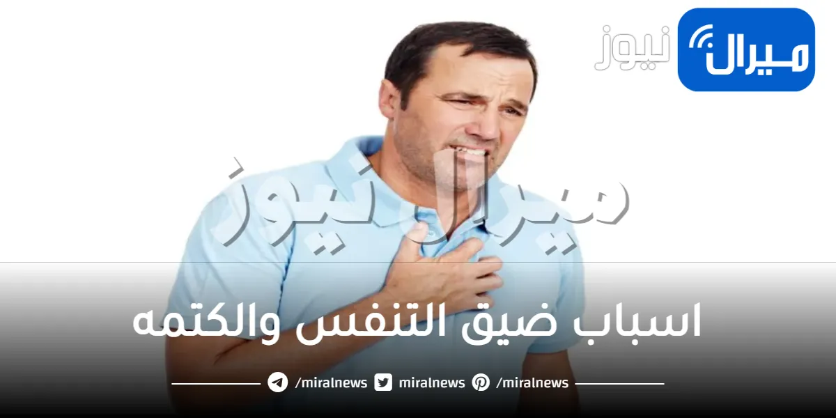 اسباب ضيق التنفس والكتمه