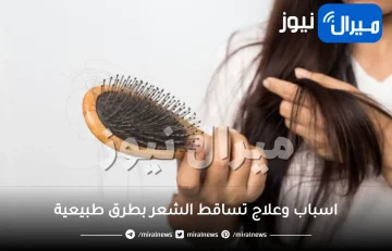 40 طريقه لعلاج تساقط الشعر واسبابه