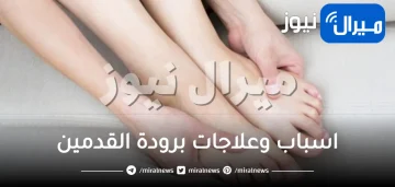 10 طرق لعلاج برودة القدمين في المنزل