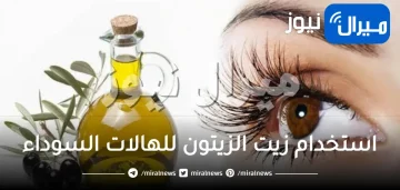 استخدام زيت الزيتون للهالات السوداء