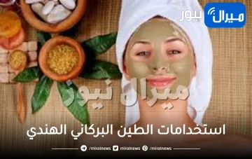 استخدامات الطين البركاني الهندي للبشرة الجافة