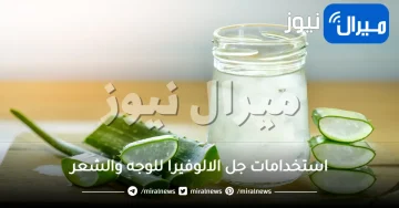استخدامات جل الالوفيرا للوجه والشعر