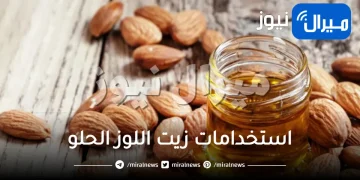 استخدامات زيت اللوز الحلو