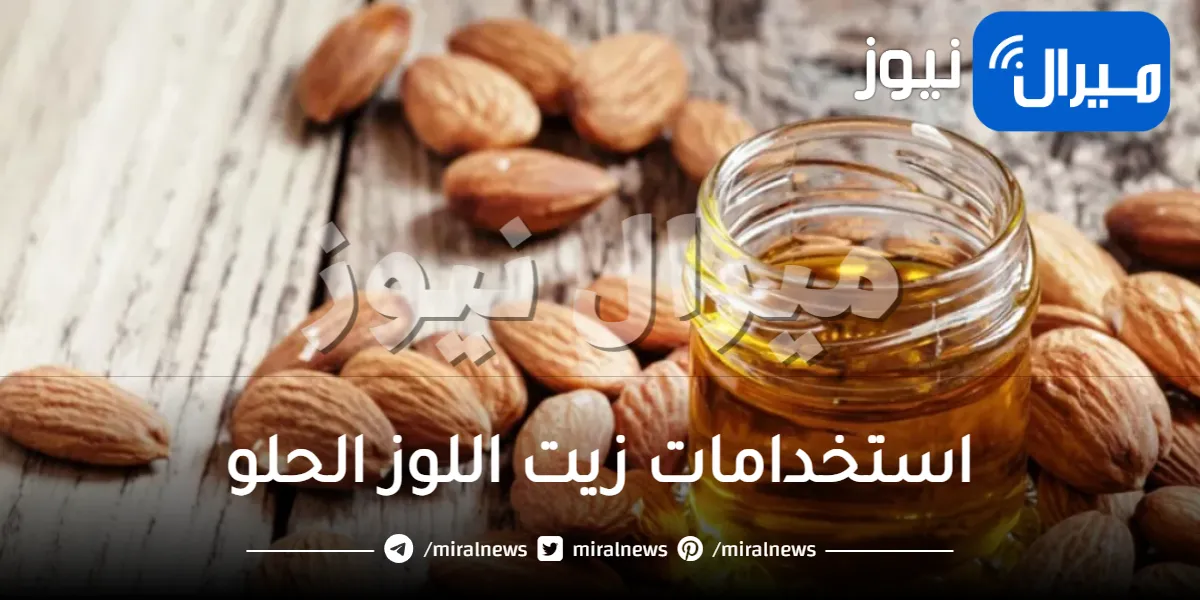 استخدامات زيت اللوز الحلو