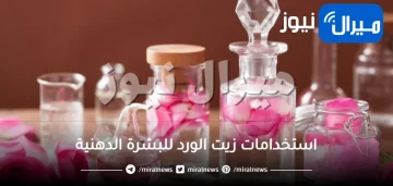 استخدامات زيت الورد للبشرة الدهنية