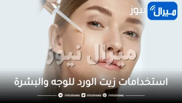 استخدامات زيت الورد للوجه والبشرة