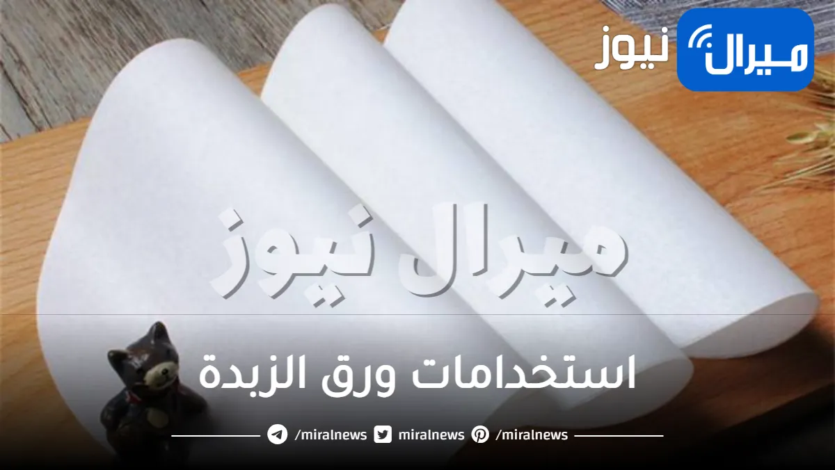مش في صنية الكيكة بس .. اعرفي استخدامات ورق الزبدة الغير تقليدية