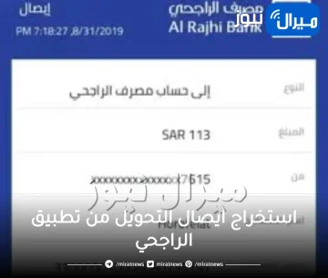 طريقة استخراج ايصال التحويل من تطبيق الراجحي