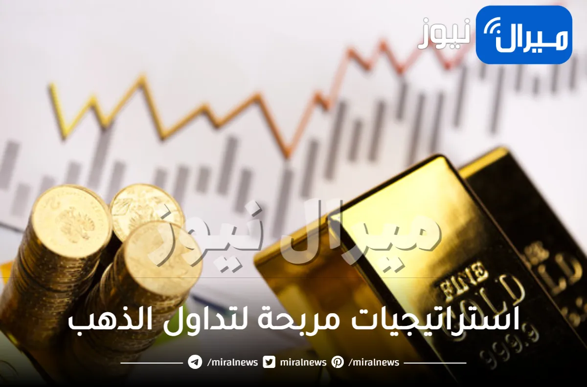 استراتيجيات مربحة لتداول الذهب