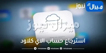 استرجاع حساب الاي كلاود