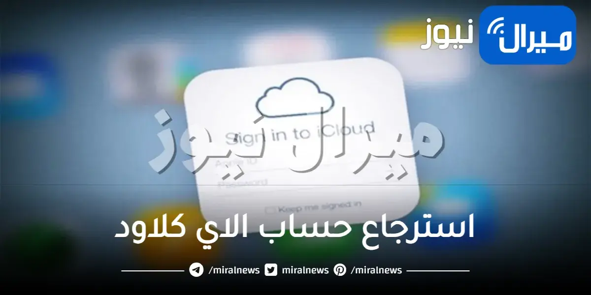 استرجاع حساب الاي كلاود