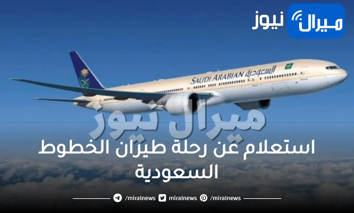 استعلام عن رحلة طيران الخطوط السعودية