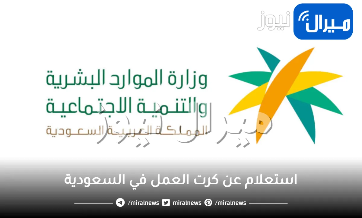 استعلام عن كرت العمل في السعودية