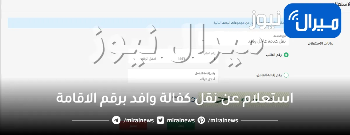استعلام عن نقل كفالة وافد برقم الاقامة