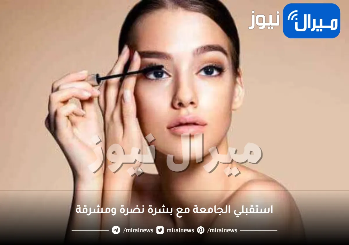 استقبلي الجامعة مع بشرة نضرة ومشرقة