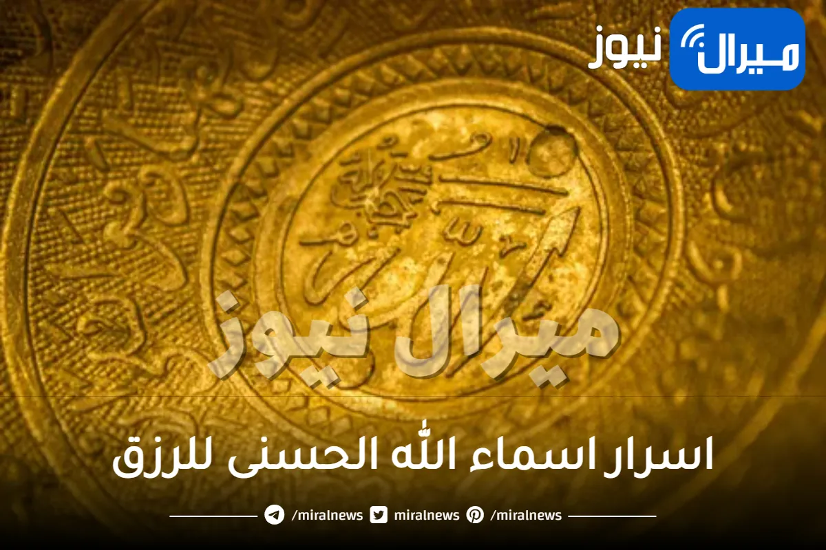 اسرار اسماء الله الحسنى للرزق