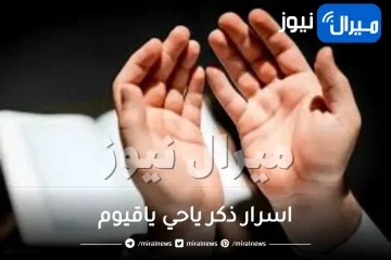 اسرار ذكر ياحي ياقيوم