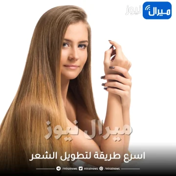 اسرع طريقة لتطويل الشعر