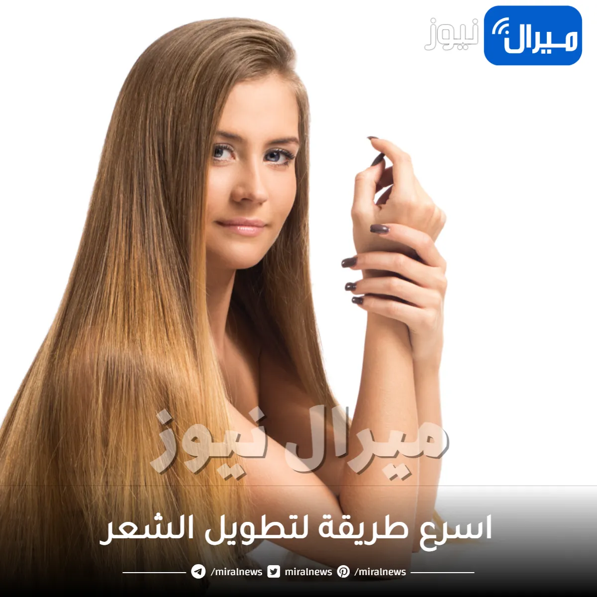 اسرع طريقة لتطويل الشعر