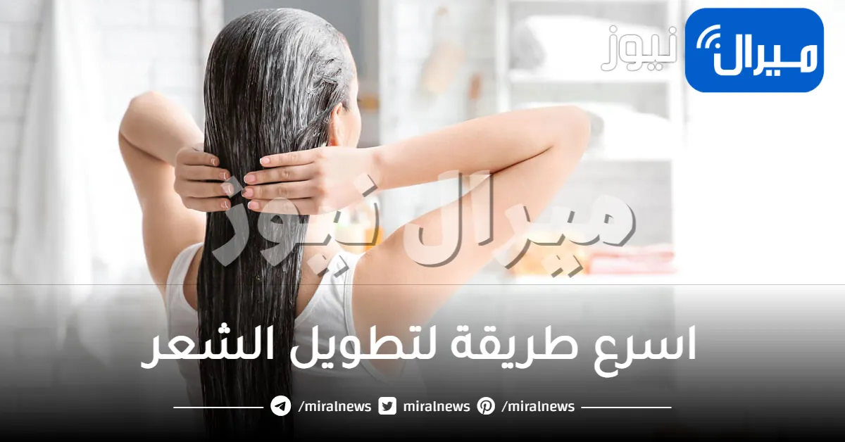 اسرع طريقة لتطويل الشعر في 6 ايام