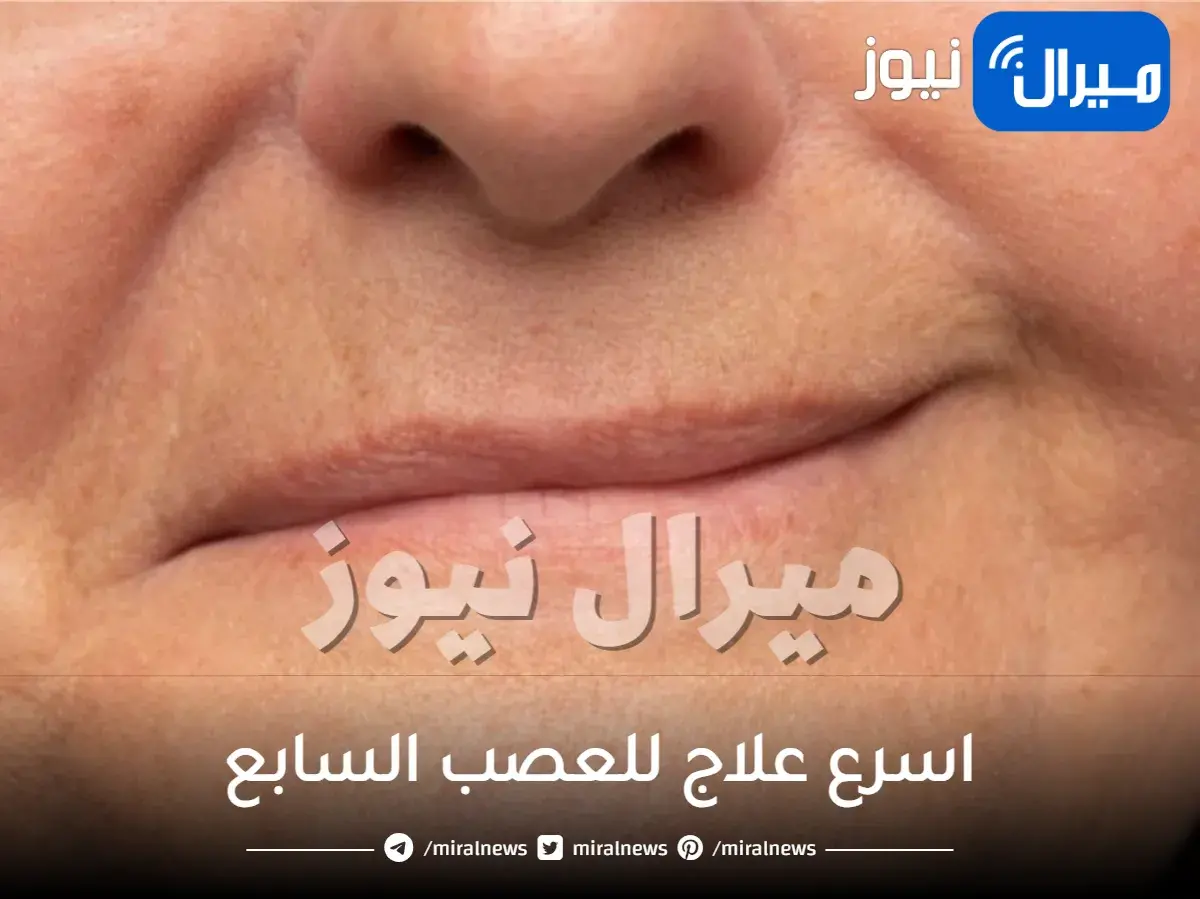 اسرع علاج للعصب السابع واعراضه ومدة علاج العصب السابع