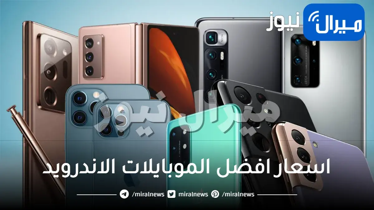 اسعار افضل الموبايلات الاندرويد