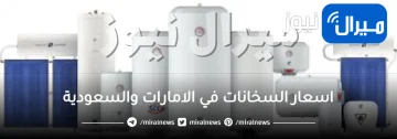 اسعار السخانات في الامارات والسعودية
