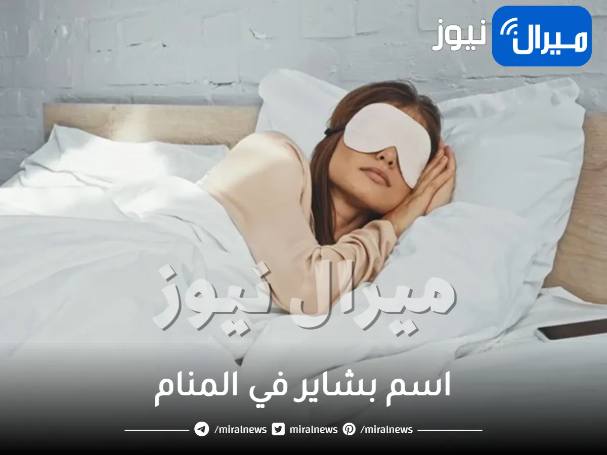 اسم بشاير في المنام وتأويله للمتزوجة لابن سيرين