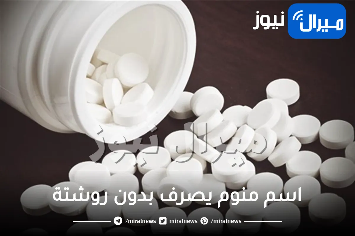 اسم منوم يصرف بدون روشتة