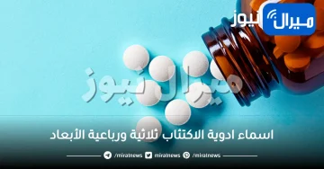اسماء ادوية الاكتئاب ثلاثية ورباعية الأبعاد