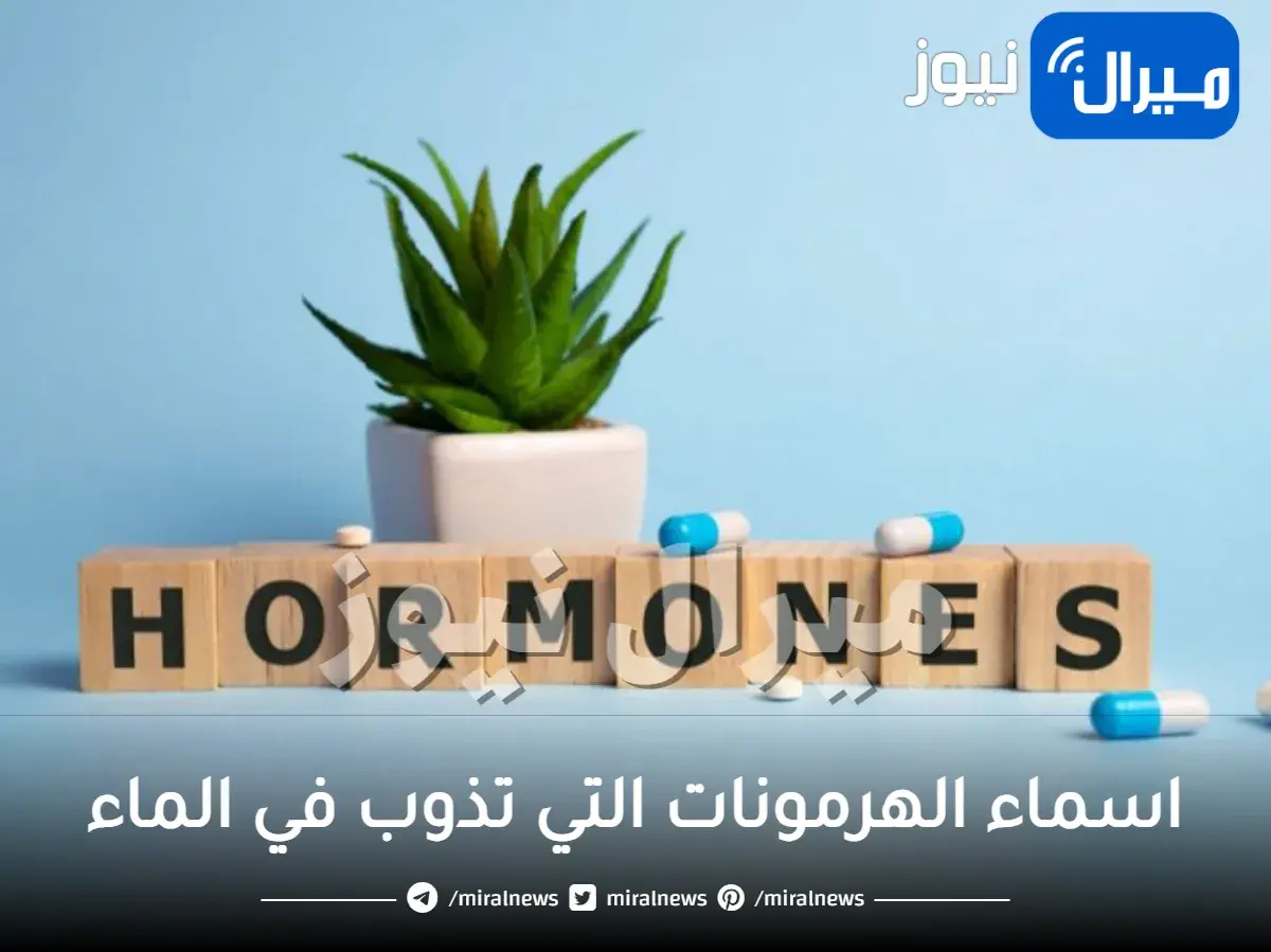 اسماء الهرمونات التي تذوب في الماء