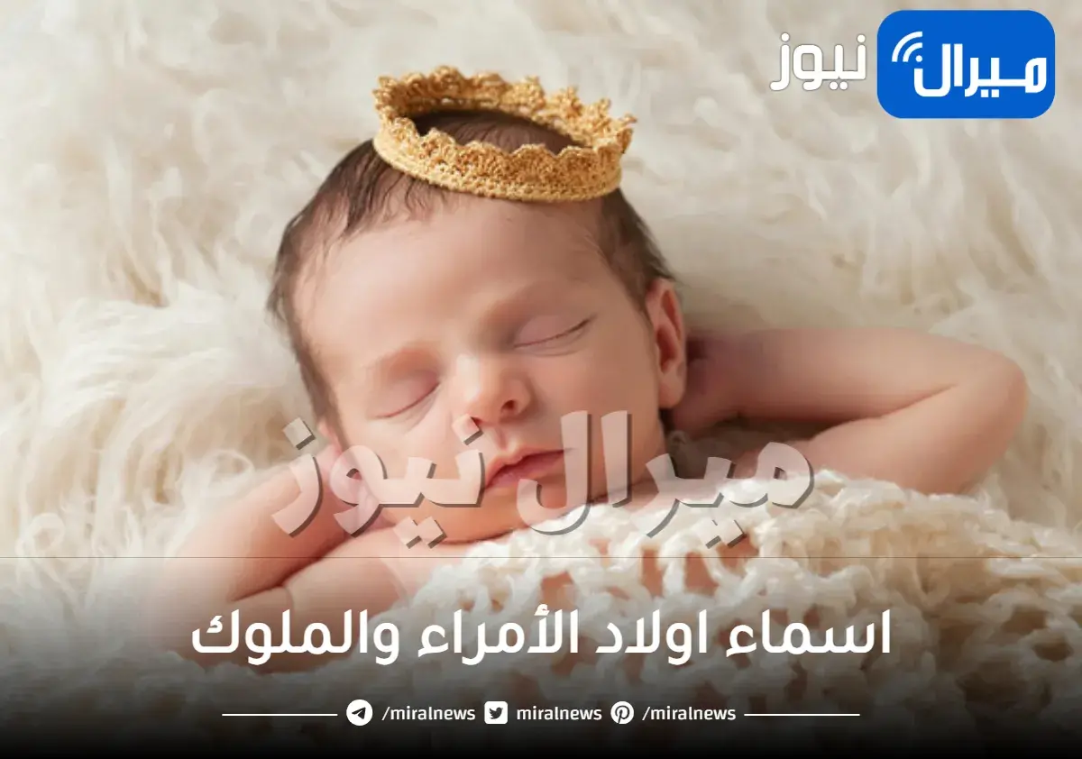 اسماء اولاد الأمراء والملوك