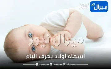 اسماء اولاد بحرف الباء