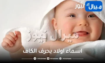 اسماء اولاد بحرف الكاف