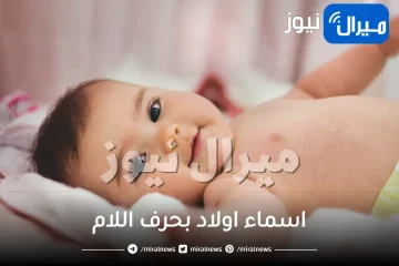 اسماء اولاد بحرف اللام