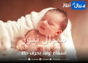 اسماء اولاد بحرف حاء