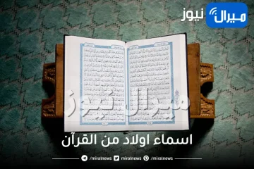 اسماء اولاد من القرآن