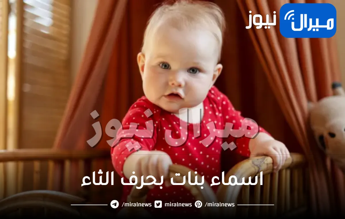 اسماء بنات بحرف الثاء