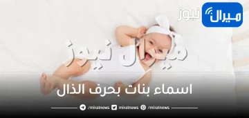 اسماء بنات بحرف الذال