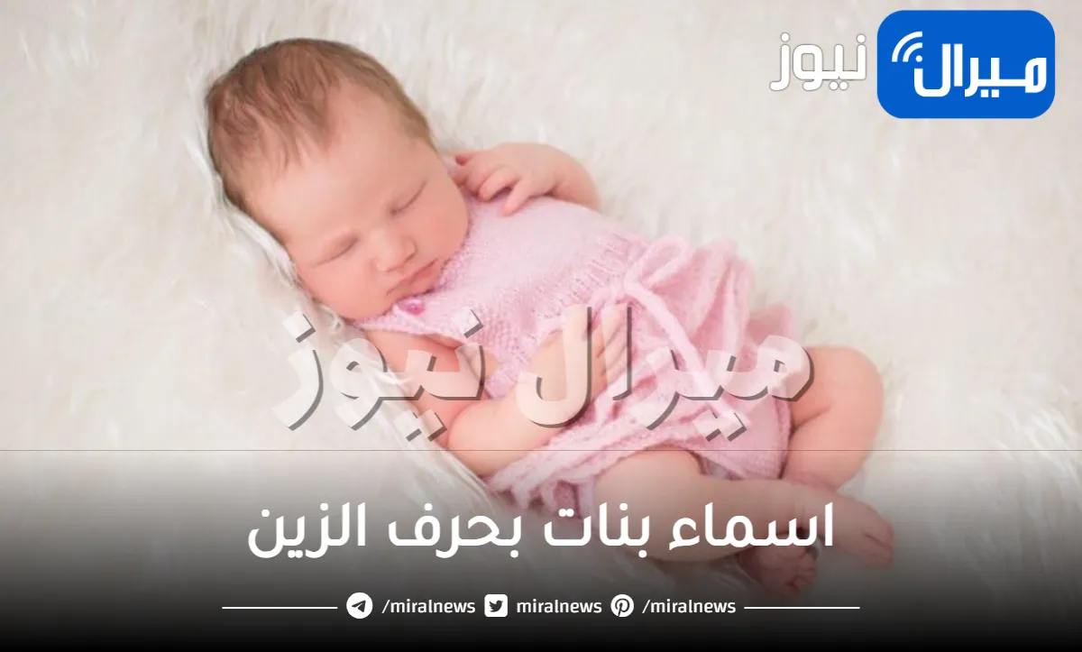 اسماء بنات بحرف الزين
