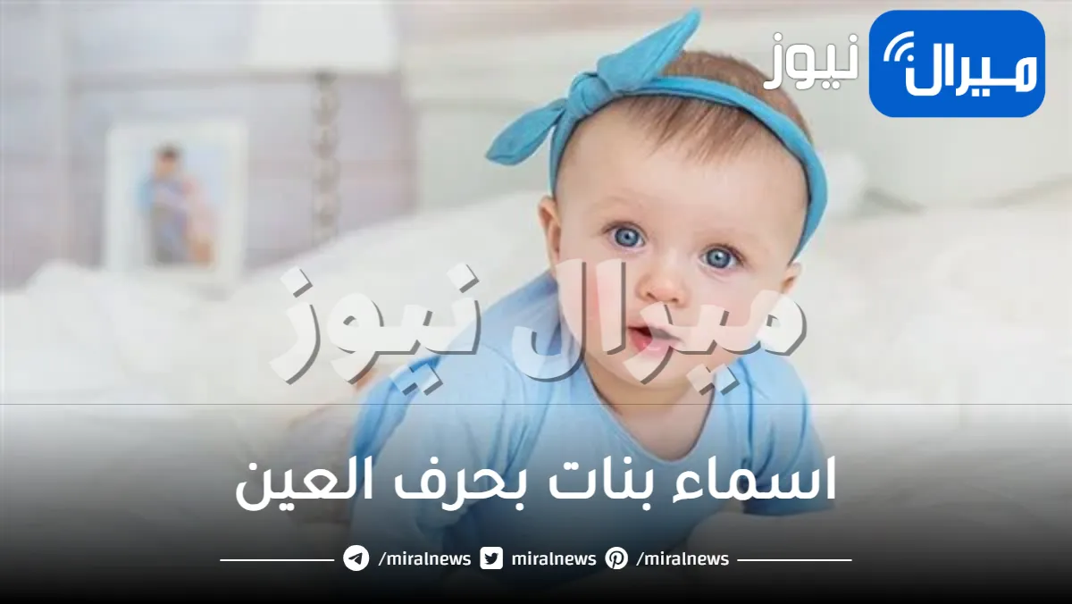 اسماء بنات بحرف العين