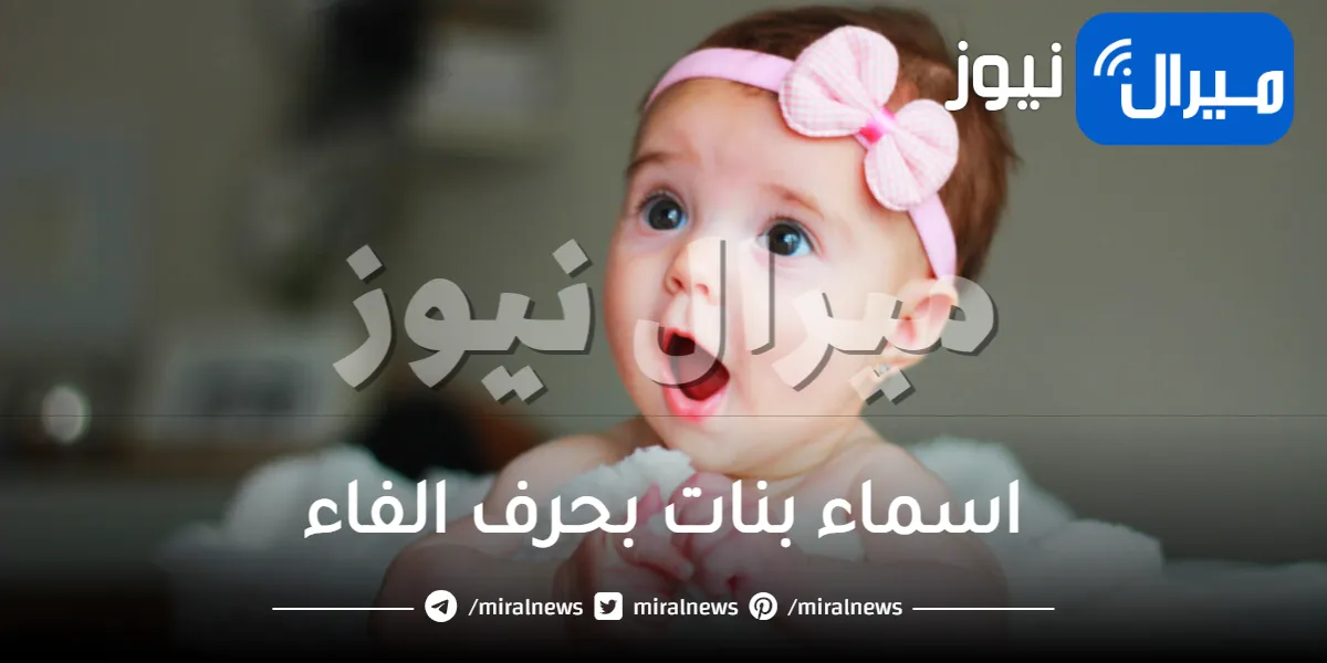 اسماء بنات بحرف الفاء