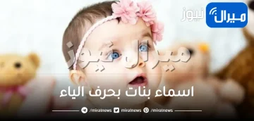 اسماء بنات بحرف الياء