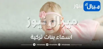 اسماء بنات تركية مسلمة ومميزة ونادرة